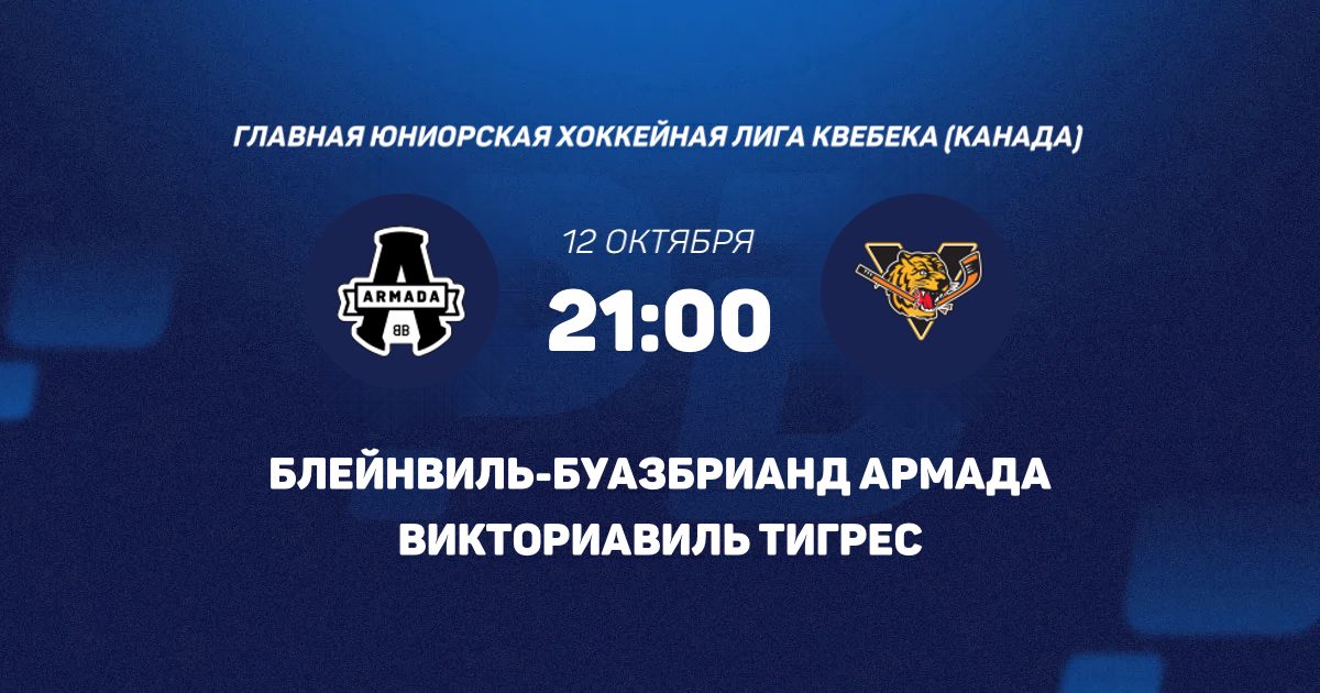 Victoria Rousseau Блейнвиль-Буазбрианд Армада - Викториавиль Тигрес 12 октября 2026 ...