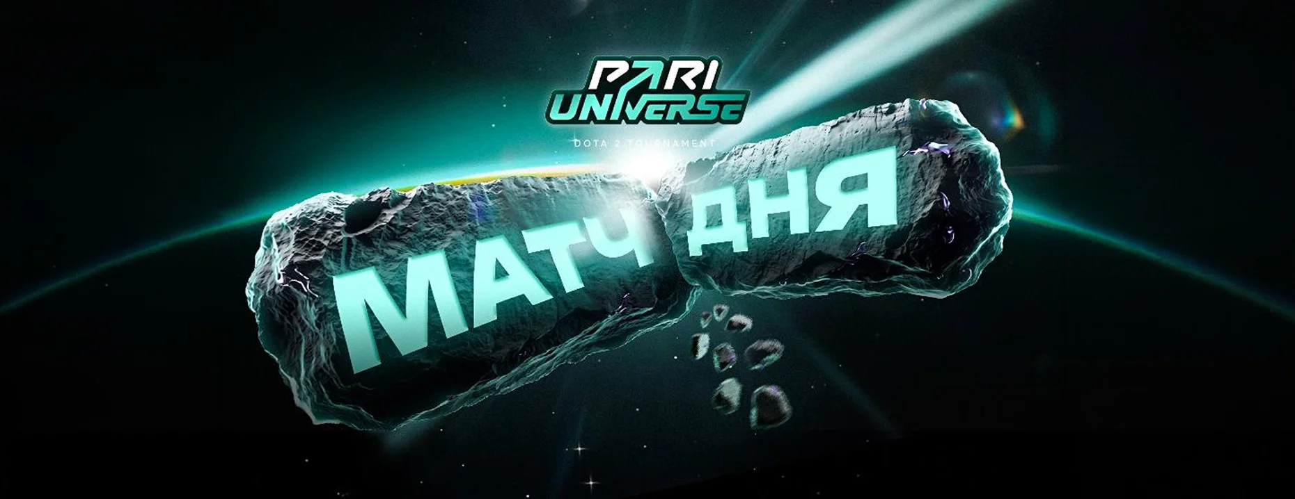«Матч дня» от БК PARI: фрибеты до 10 000 рублей за голосование ставкой на PARI Universe по Dota 2