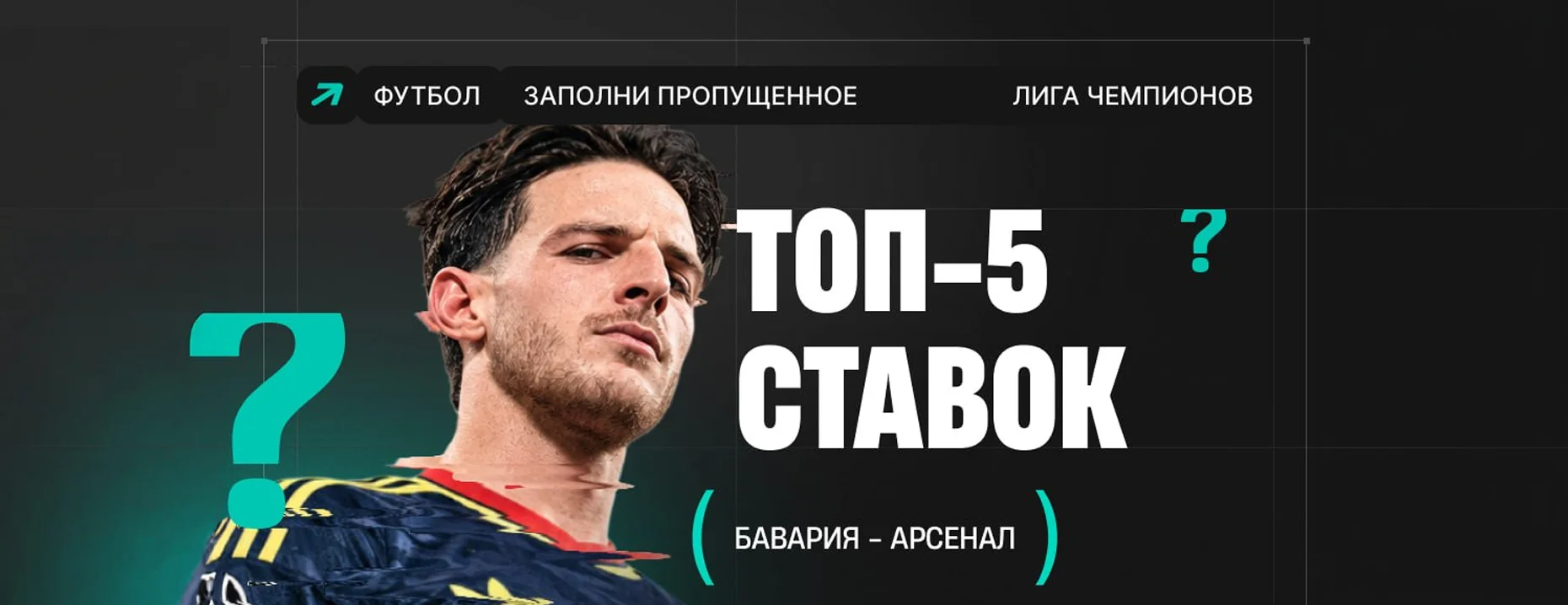 БК PARI разыгрывает 3 фрибета по 1000 ₽ за угаданное число ставок на ничью в матче «Бавария» — «Арсенал»