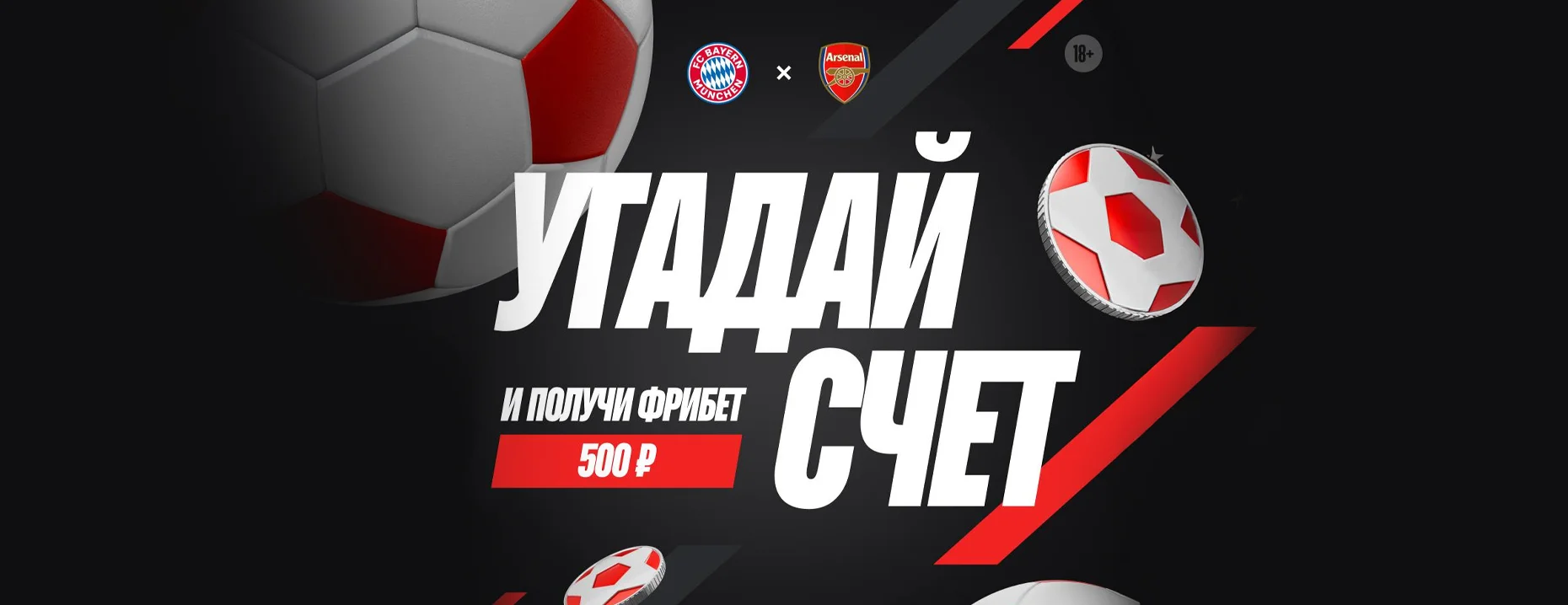 БК «Леон» дарит фрибеты 500 рублей первым 100 угадавшим счёт матча «Бавария» — «Арсенал»