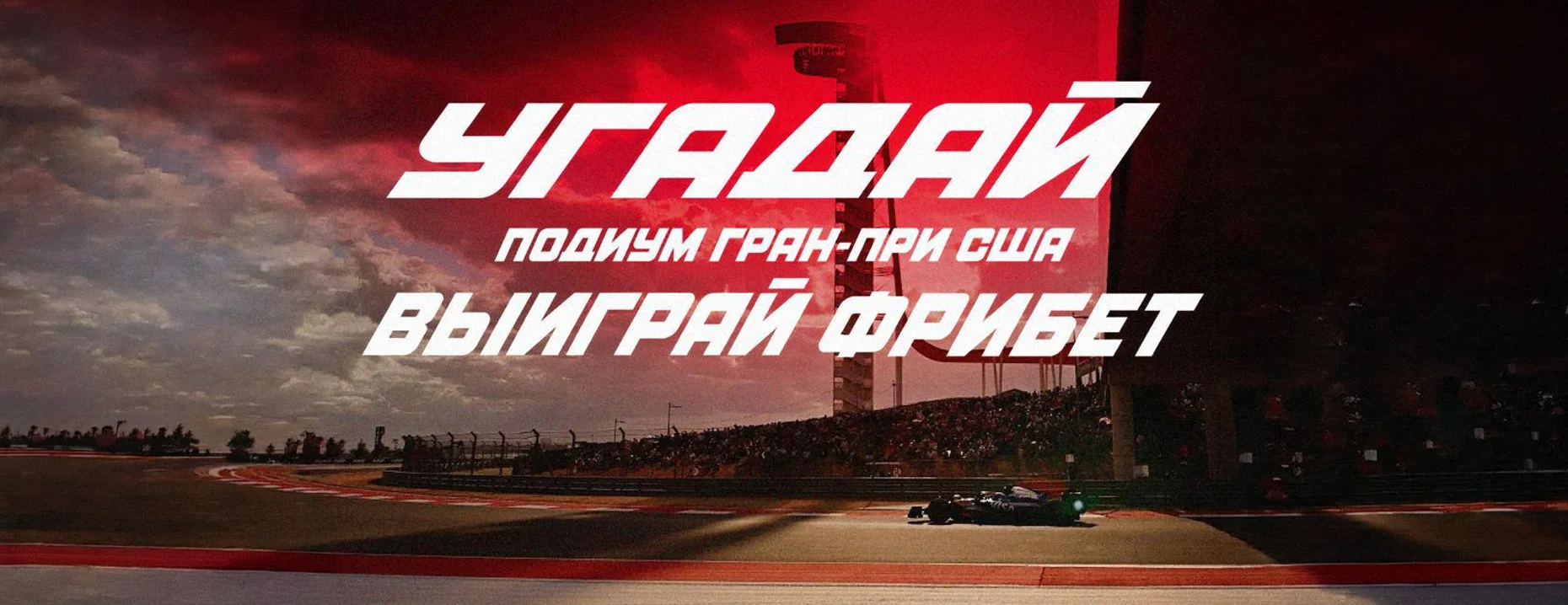 БК Фонбет разыгрывает 10 фрибетов по 5 000 ₽ за прогноз топ-3 Гран-при США «Формулы-1»
