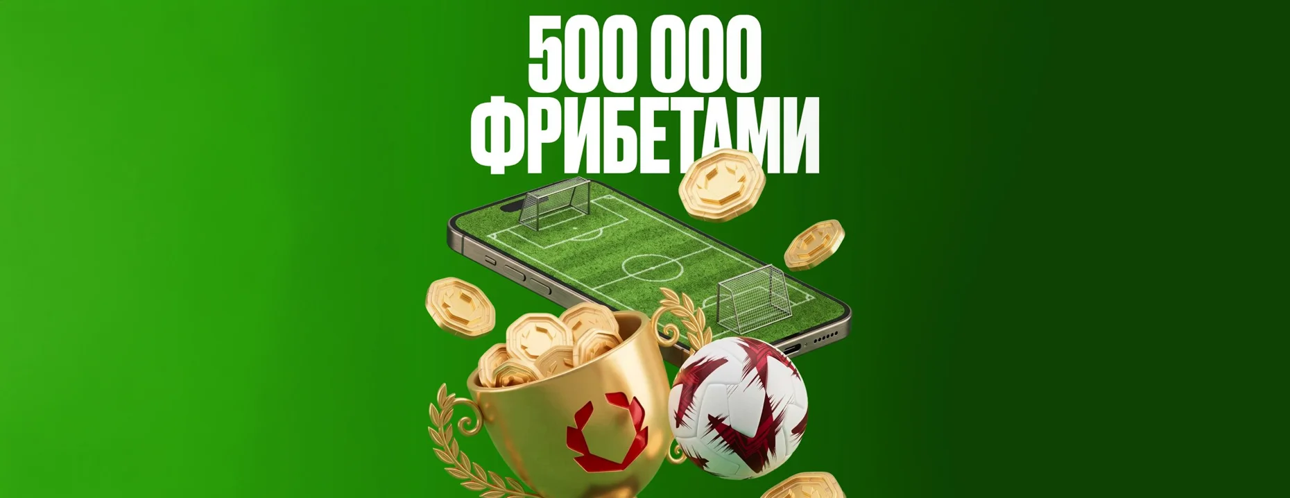 БК «Олимп» разыгрывает фрибеты на 500 000 рублей за ставки на футбол