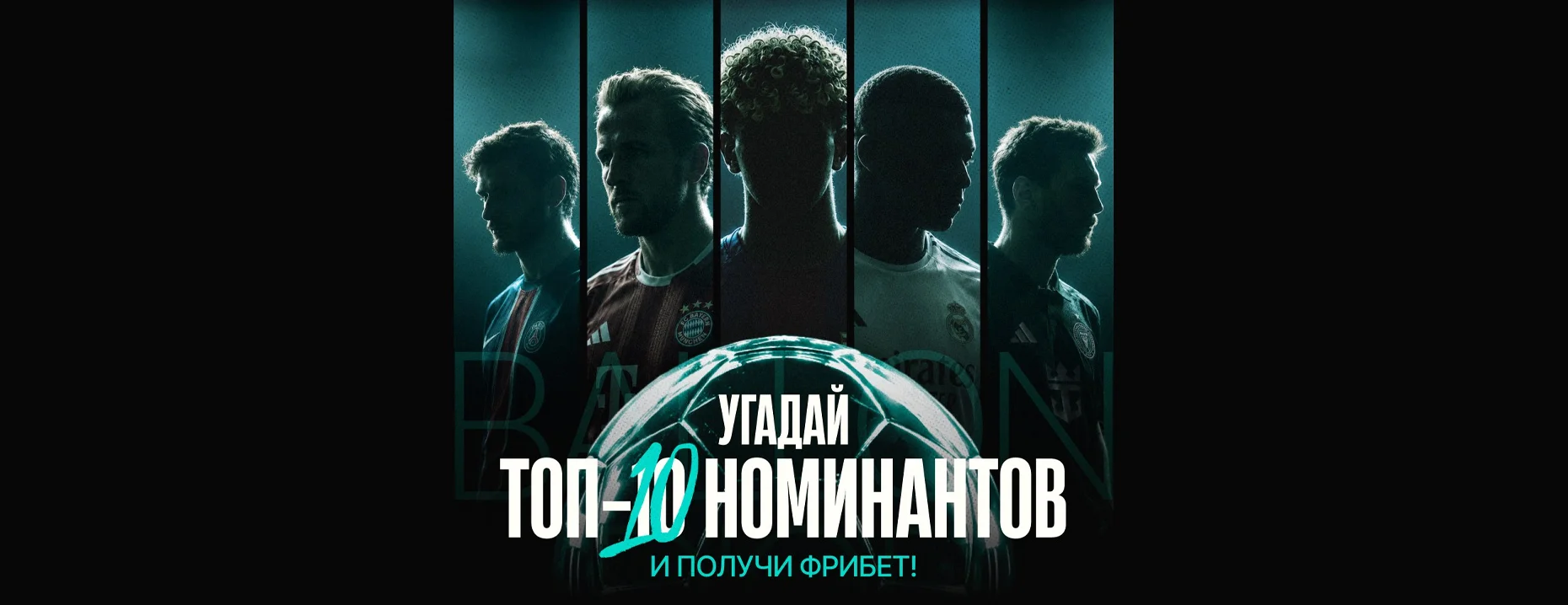 БК PARI разыгрывает до 10 000 ₽ фрибетом за прогноз топ-10 «Золотого мяча»