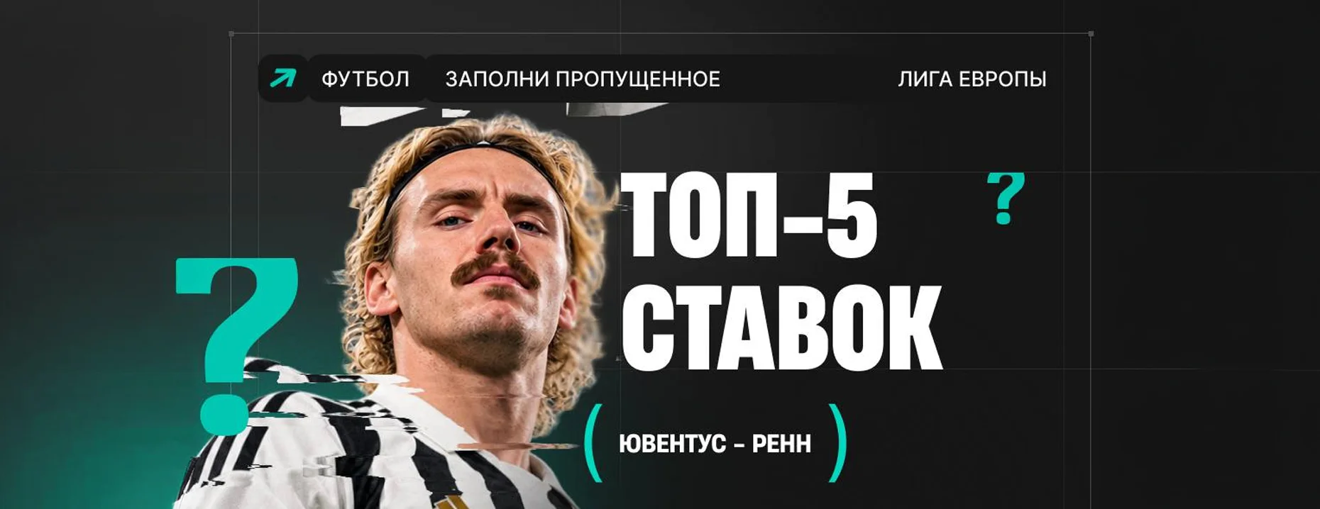 БК PARI разыгрывает 3 фрибета по 1 000 ₽ за ответ в комментариях о ставках на матч «Ювентус» — «Ренн»