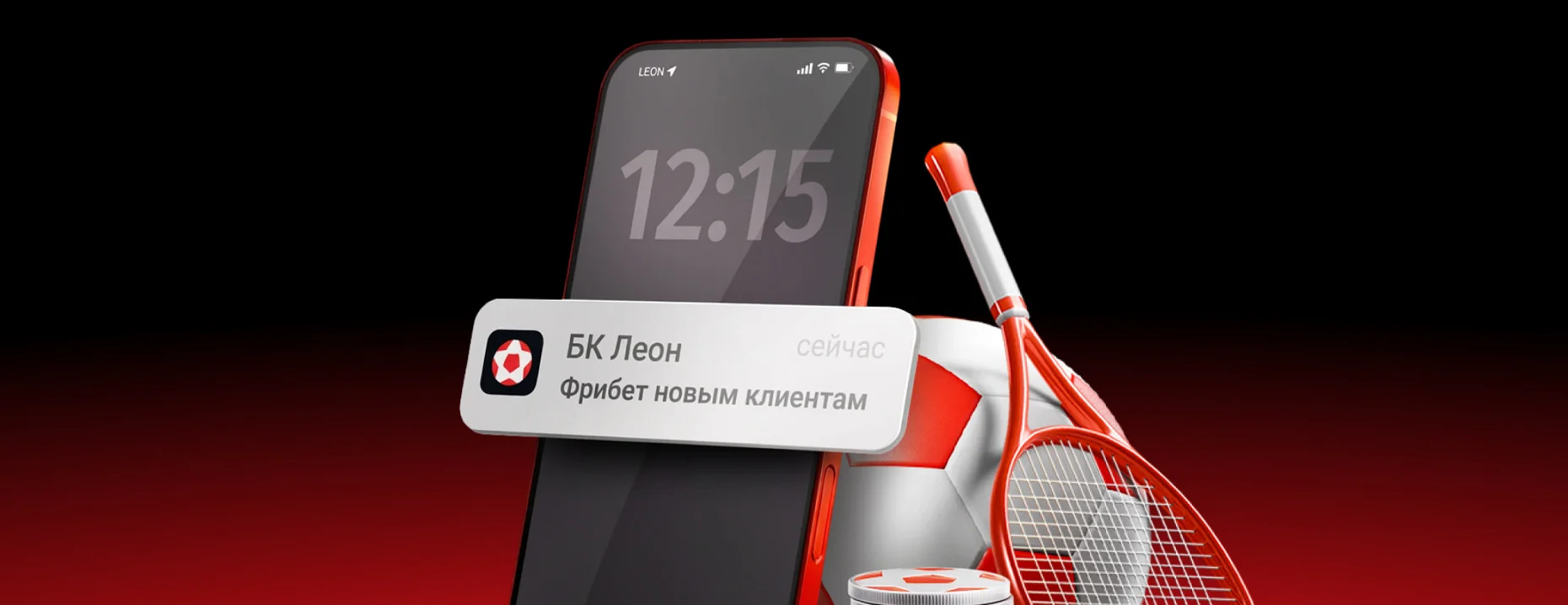 «Леон»: приветственный фрибет 3000 ₽ за депозит и первую ставку в лайве