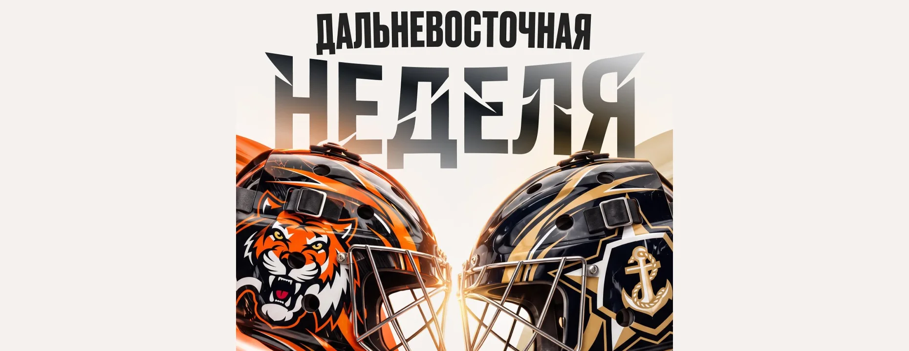 Розыгрыш от БК «Олимп» на Дальневосточную неделю: шайбы, шарфы, футболки, кепки и джерси за ставки на «Амур» и «Адмирал»
