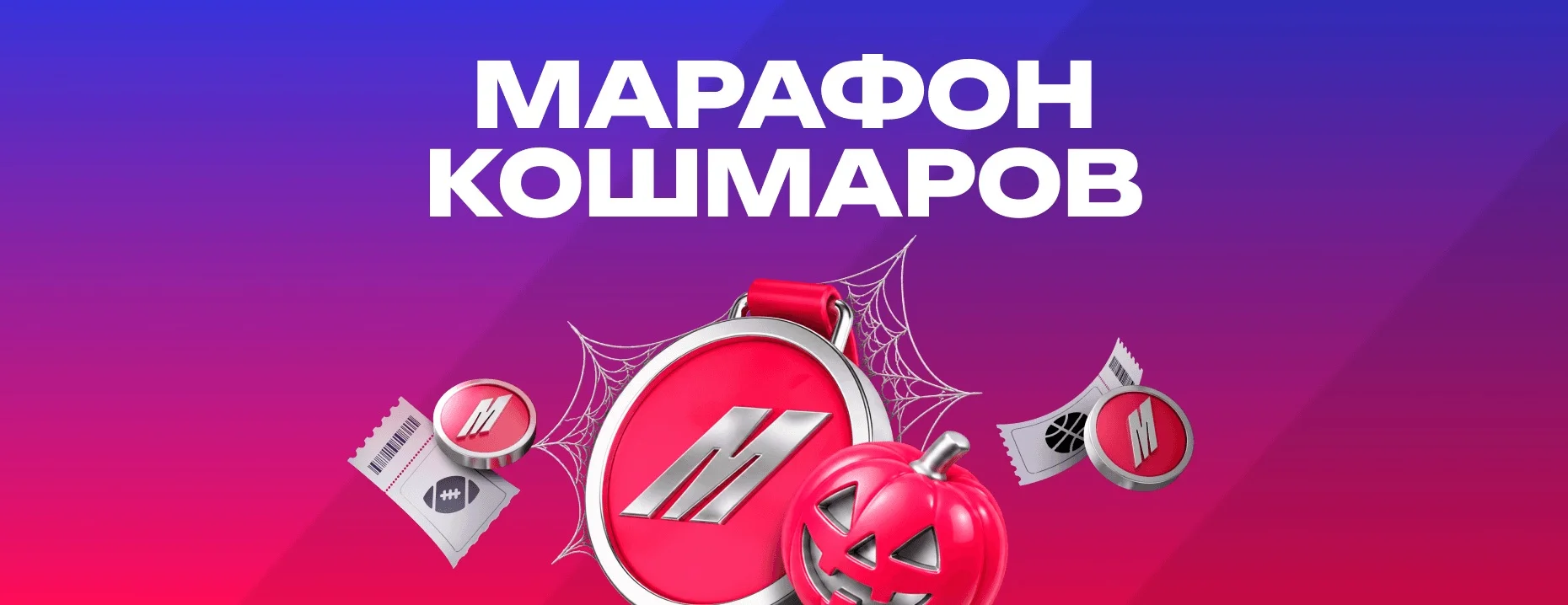 Фрибеты от БК «Марафон»: до 66 666 рублей за одиночные ставки на спорт