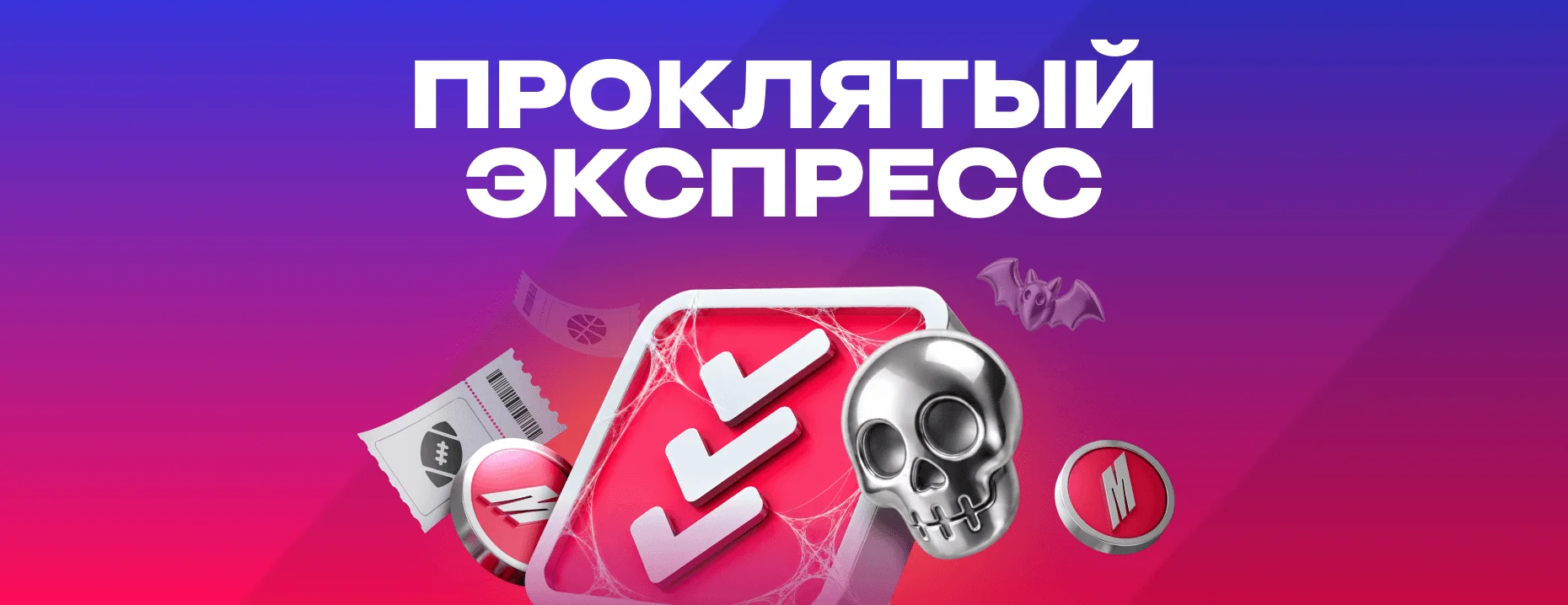 Фрибеты от БК «Марафон»: до 66 666 рублей за экспресс-ставки на спорт